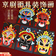 硯璽手工非遺京劇臉譜面具材料國(guó)風(fēng)文化diy幼兒園免勾線手繪川劇戲曲 非遺手工京劇面具【隨機(jī)單款】