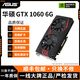 華碩GTX10系/RTX20系/RTX30系電競(jìng)臺(tái)式機(jī)高能游戲高清獨(dú)立顯卡 華碩GTX1060 6G 華碩裝機(jī)測(cè)試卡
