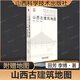 山西古建筑地圖 正版田芳李博編著隨書贈地圖古建筑科普讀物藝術(shù)特色文化特質(zhì)時(shí)代特征旅游山西科學(xué)技術(shù)出版社