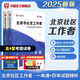 北京社區(qū)工作者招聘考試題庫2025華圖社區(qū)專職工作者招聘考試用書歷年真題庫網格員考試資料教材考試北京大興區(qū) 教材+真題  2本