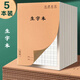 佳茉    生字本小學(xué)生專用田字格作業(yè)本16k一二年級(jí)語文拼音本三年級(jí)上冊(cè)作業(yè)本  生字本 5本裝