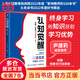 【當(dāng)當(dāng)包郵】認(rèn)知覺(jué)醒 伴隨一生的學(xué)習(xí)方法論 青少年學(xué)習(xí)版 周嶺新 提高和刻意練習(xí)自我認(rèn)知自信力自控力積極力和情緒管理 正版書(shū)籍