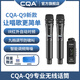 CQAQ92025年新款無線手持全金屬智能調(diào)頻降噪無線唱歌演出直播會(huì)議套裝防嘯叫麥克風(fēng) CQA-Q9雙麥