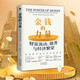 金錢(qián)的力量 財富流動(dòng)債務(wù)與經(jīng)濟繁榮克勞斯·施瓦布 陸克文 勞倫斯·薩默斯 道格拉斯·彼得森 羅伯特·L.戴倫施耐德 黃益平 蒂莫西·馬薩德等重磅推薦貨幣金融投資 中譯出版社