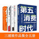 [日] 三浦展作品集全五冊：孤獨社會+孤獨消費論+第四消費時代（暢銷10年紀念版）+下流社會：一個新社會階層的出現(xiàn)+第五消費時代 三浦展新書 正版 圖書