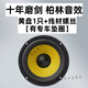 行將4寸5寸6.5寸汽車(chē)音響柏林丹拿重低音套裝無(wú)損專(zhuān)用通用車(chē)載喇叭 6.5寸一只+不帶高音