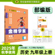 世紀(jì)金榜 初中九年級上冊2026版金榜學(xué)案九上語文數(shù)學(xué)英語物理化學(xué)歷史道德與法治初三九年級全一冊教材同步練習(xí)教輔書 歷史（九上、部編版） 2026版
