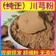 北京同仁堂原料川芎粉中藥材川芎粉現(xiàn)磨超細(xì)川穹粉天然無(wú)添加川芎粉食用內(nèi)廷 川芎粉100克
