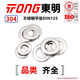 TONG東明 304不銹鋼 平墊圈 DIN125 M3-M20 DIN125 M8 （300支/袋）