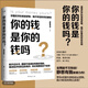 你的錢(qián)是你的錢(qián)嗎？（靜思有我力作，親筆簽名印簽版?。? title=
