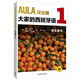 AULA大家的西班牙語 西語自學(xué)公外二外教程教材 零起點入門 原版引進漢化版 外研社 A1學(xué)生用書