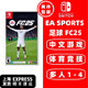 任天堂Switch 1代游戲卡帶 兼容Switch2代主機(jī) 外版主機(jī)通用 FC25 足球2025 中文游戲