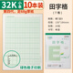 麗祥優(yōu)視加第四代32k小學(xué)生作業(yè)本小算草田字格拼音方格小楷橫格四線(xiàn)小英文虛宮護眼綠色格一二年 32k田字格7格-10本裝