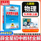 【2026學(xué)年】2025秋新版中學(xué)教材全解九年級上冊下冊語文數(shù)學(xué)化學(xué)教材全解同步人教版讀初三年級同步教材解讀講解復(fù)習(xí)資料書 薛金星 上冊【物理】人教版（25秋新教材）