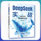 DeepSeek實(shí)戰(zhàn)：從提示詞到部署和實(shí)踐