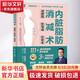 【新華正版】內(nèi)臟脂肪消減術 減腰圍 防慢病 抗衰老 減腰圍防慢病抗衰老 減掉內(nèi)臟脂肪減糖生活飲食攻略減肥平臺期輕斷食書籍低熱量餐譜健身訓練飲食計劃書 圖書