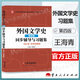 【官方包郵】外國文學史 鄭克魯 第四版 第4版 上下冊 蔣承勇 高等教育出版社 文學理論考研用書 外國文學史 第四版 同步輔導與習題集 含考研真題