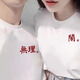 MDlila結(jié)婚登記情侶裝短袖t恤套裝衣服一男一女新款寬松半袖定制體恤 男白+女白《2件裝》 XL 男+女M