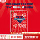 超級學(xué)習者 斯科特 H 揚 如何高效學(xué)習 實(shí)踐版 刻意練習 李柘遠 張萌 劉媛媛推薦 圖書(shū)