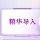 玫黛琳精華導(dǎo)入
