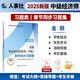 人事社2025年新版中級(jí)經(jīng)濟(jì)師官方教材配套章節(jié)同步習(xí)題集【金融】中級(jí)