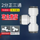 璇洛臻品凈水器直通轉(zhuǎn)接頭球閥三通快接接頭2分3分PE水管純水機(jī)快速接頭 2分T型快接三通（一個(gè)裝）