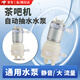佐之尋茶吧機水泵自動上水飲水機通用配件抽水自吸泵水增壓電水壺吸配件 通用水泵【茶吧機/飲水機】