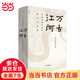 【當(dāng)當(dāng)單冊套裝自選】長江小史 千秋一脈 許倬云 經(jīng)緯華夏 大國霸業(yè)的興廢 萬古江河 中國文化精神 許倬云文明三書 三千年文明大變局 世界何以至此 我們?nèi)ハ蚝畏?歷史 萬古江河
