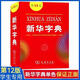 學(xué)生專(zhuān)用 新華字典12版 單色本 (第12版) 中國社會(huì )科學(xué)院語(yǔ)言研究所編修商務(wù)印書(shū)館