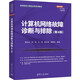 計算機網(wǎng)絡(luò)故障診斷與排除（第4版）（高等院校計算機應(yīng)用系列教材）
