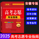 【安徽專版】2025年高考志愿填報(bào)指南本科?？其浫》?jǐn)?shù)線速查解讀大數(shù)據(jù)專業(yè)指南詳解與指導(dǎo)大學(xué)報(bào)考書招生報(bào)志愿大數(shù)據(jù)軟件填報(bào)規(guī)劃