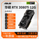 華碩（ASUS）展機RTX3060/3070/3080/Ti電競臺式機游戲光追4K高清獨立顯卡 華碩RTX3080ti 12G 30系展機卡