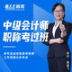 陳文衛教育 中級會(huì )計職稱(chēng)考證培訓面授課程2025備考三科精講（實(shí)務(wù) / 財管 / 經(jīng)濟法） 網(wǎng)課直播