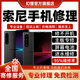 SONY索尼手機維修服務(wù)店進(jìn)水主板不開(kāi)機換屏幕充電池配件故障修理 配件更換