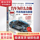 官網(wǎng)正版 汽車(chē)為什么會(huì)跑 圖解汽車(chē)構(gòu)造與原理 精裝典藏版 第5版 陳新亞 動(dòng)力電池 驅(qū)動(dòng)電機(jī) 電控系統(tǒng) 自動(dòng)駕駛 智能座艙