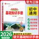 【正版當(dāng)天發(fā)】新版初中語(yǔ)文基礎(chǔ)知識(shí)手冊(cè)薛金星