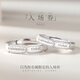 禾昔（HEXI）入場券情侶戒指一對S925純銀對戒小眾設(shè)計刻字送女友男520禮物 情侶戒指一對/免費刻字