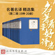 名著(zhù)名譯精選集（第二輯）精裝 套裝 19種19冊 飄 老人與海 了不起的蓋茨比  瓦爾登湖 小婦人 太陽(yáng)照常升起