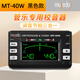 musedo小天使妙事多MT-40W專(zhuān)業(yè)調音器校音節拍器長(cháng)笛薩克斯小號通用 MT-40W黑色款