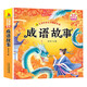 成語故事彩圖注音版兒童文學一二三年級課外閱讀書必讀世界經(jīng)典文學3-6歲兒童睡前故事繪本書