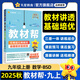 2025秋季新版！教材幫 九年級上冊】天星教育2025秋季初中教材幫9年級上冊語文數(shù)學(xué)英語物理政治歷史化學(xué)初三教材全解中學(xué)教材完全解讀同步課本全解輔導(dǎo)書九上 數(shù)學(xué)（北師大版BSD）