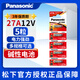 松下（Panasonic） 電池27a 12v27a防盜報警器車(chē)庫道閘門(mén)遙控器電池堿性l828卷簾門(mén) 5粒