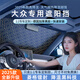 S.CHUANG汽車遮陽前擋板車內(nèi)防曬隔熱遮光簾車窗玻璃遮陽傘罩小車遮陽神器 大眾SUV速騰邁騰帕薩特探岳捷達凌渡途觀l朗逸寶來