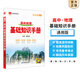 【科目自選】2026版基礎(chǔ)知識手冊語文數(shù)學(xué)生物化學(xué)物理地理知識大全高考總復(fù)習(xí)資料金星教育資源庫薛金星高考輔導(dǎo)書高中通用 【2026】高中地理基礎(chǔ)知識手冊
