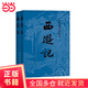 【當(dāng)當(dāng)正版書籍】權(quán)威定本四大名著原著 紅樓夢(mèng) 三國演義 水滸傳 西游記 腰封版本隨機(jī)派發(fā) 四大名著大字版珍藏版 初高中生課外閱讀推薦 人民文學(xué)出版社 西游記原著版 上下全兩冊(cè)