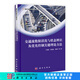 [按需印刷] 交通流數(shù)據(jù)清洗與狀態(tài)辨識及優(yōu)化控制關(guān)鍵理論方法/道路交通運(yùn)輸規(guī)劃與管理叢書 科學(xué)出版社