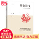 明史講義 明清史學(xué)奠基人孟森先生扛鼎之作