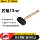 史丹利（STANLEY）家用安裝橡膠錘木柄減震工具膠錘榔頭 13oz STHT57516-8-23
