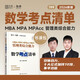 MBA MPA MPAcc MEM管理類(lèi)綜合能力數學(xué)考點(diǎn)清單