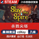 STEAM博德之門3steam游戲CDKey激活碼在線全球區(qū)電腦單機游戲兌換入庫 殺戮尖塔 豪華版（激活碼）本體+DLC